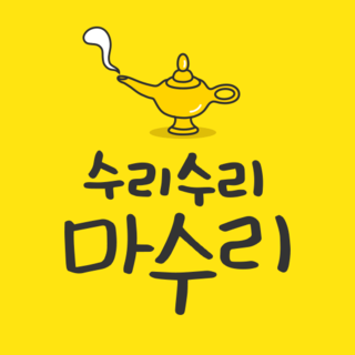 수리수리마수리 이미지