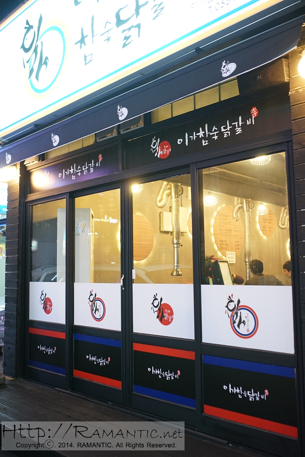 이가참숯닭갈비 이미지