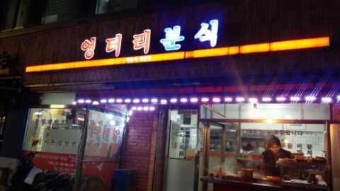 엉터리분식 이미지
