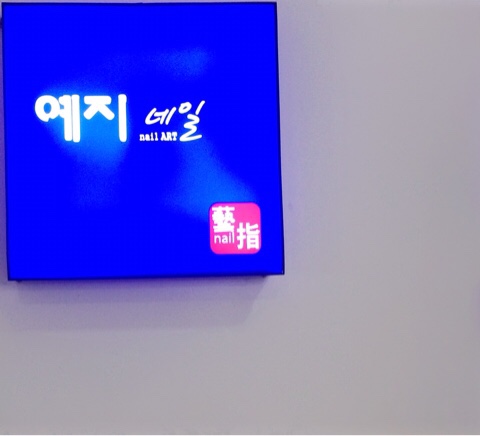 예지네일 이미지