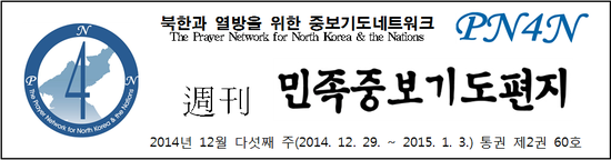 북한과열방을위한중보기도네트워크 이미지
