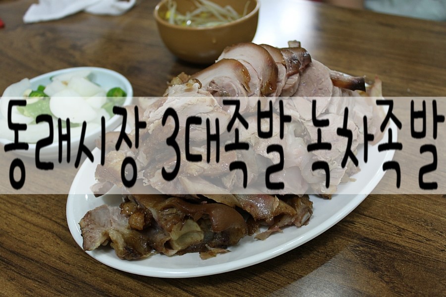 동래원조3대족발 이미지
