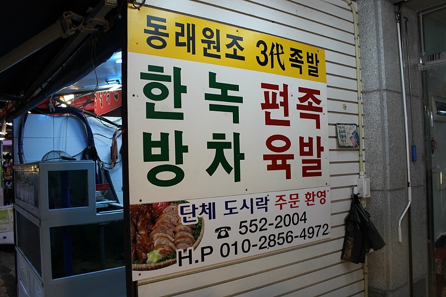 동래원조3대족발 이미지