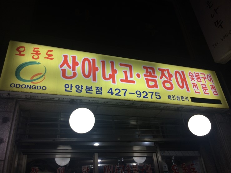 호계숯불꼼장어 이미지