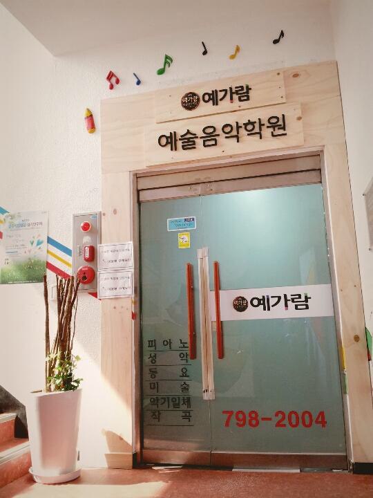 예가람음악학원 이미지