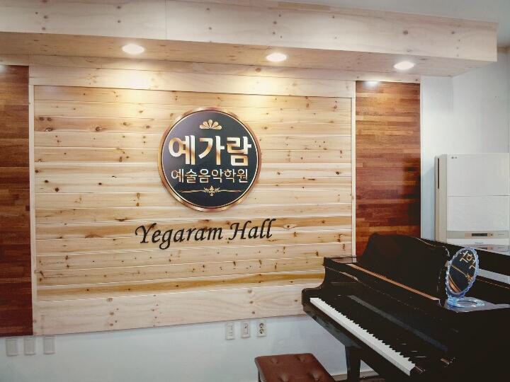 예가람음악학원 이미지