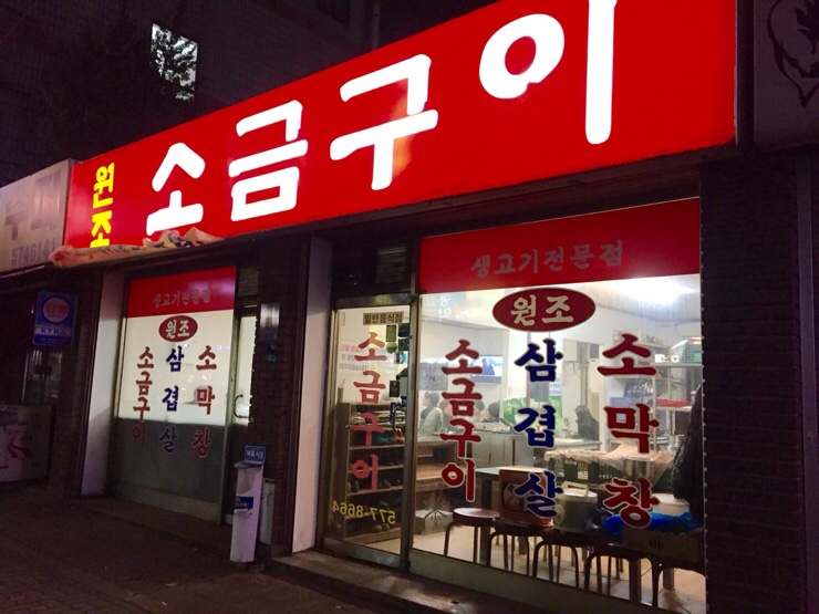 원조소금구이 이미지