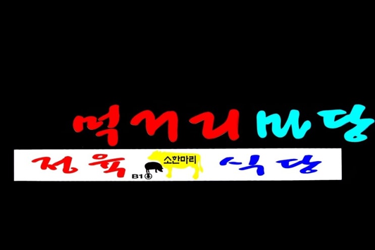 미향정육 이미지