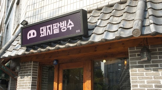 돼지팥빙수 이미지