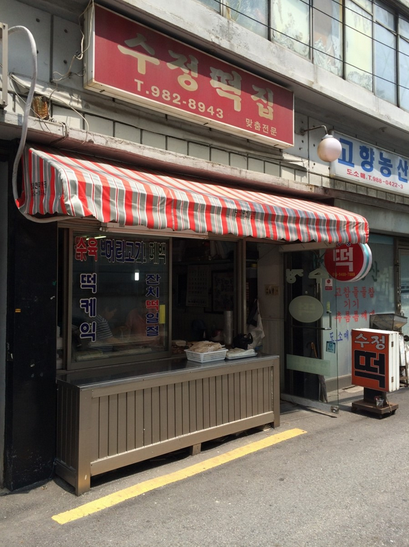 수정떡집 이미지