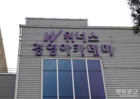 위너스아카데미 이미지
