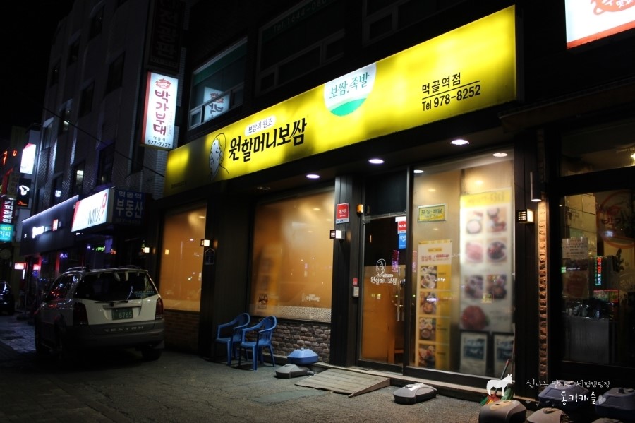 원할머니보쌈먹골역점 이미지