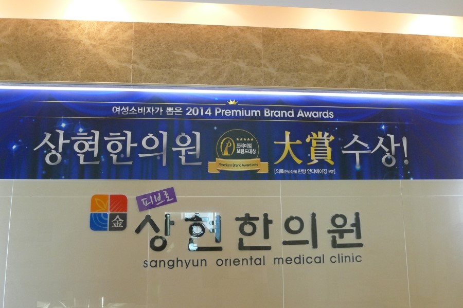 상현한의원 이미지