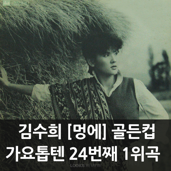 김수희 멍에 24번째 인기 가요톱10 골든컵 1위 : 네이버 블로그