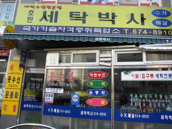 빛고을세탁 이미지