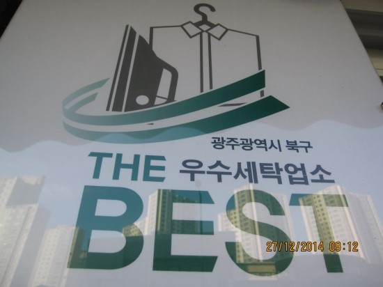 빛고을세탁 이미지