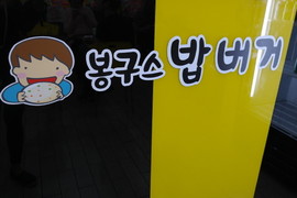 봉구스밥버거 이미지