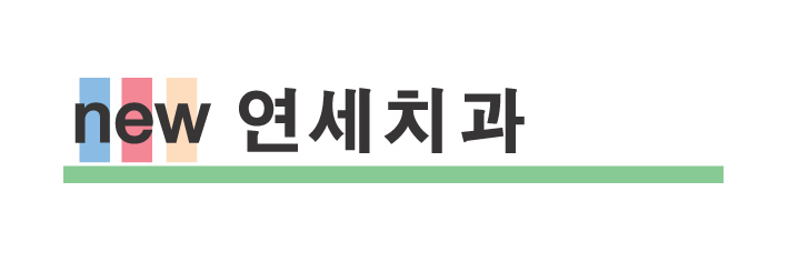 NEW연세치과 이미지