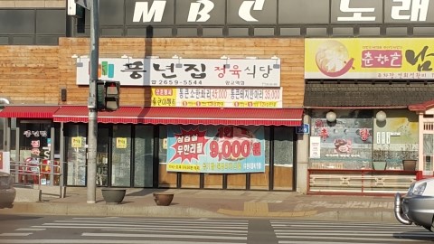 참풍년집정육식당 이미지