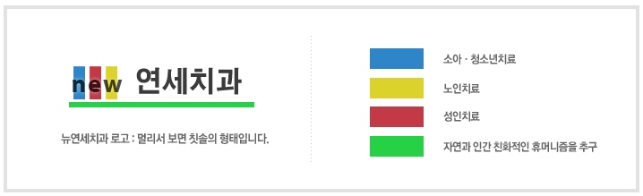 NEW연세치과 이미지