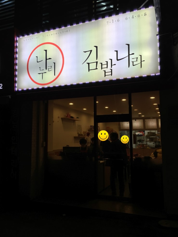 나누리김밥 이미지