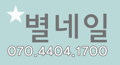 별네일 이미지