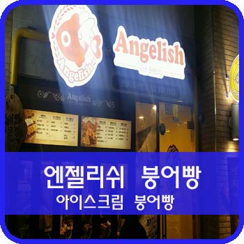 엔젤리쉬 이미지