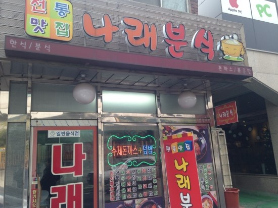 나래분식 이미지