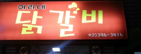 여리네닭갈비 이미지