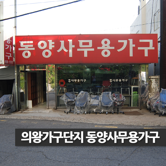 동양사무용가구 이미지