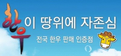 고령명품한우 이미지