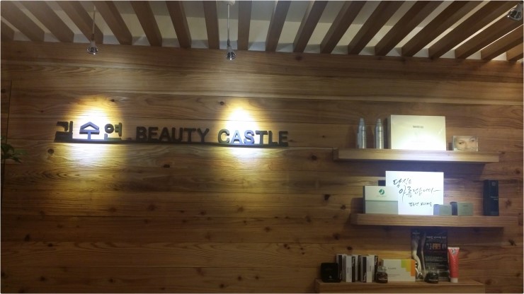 김수연뷰티캐슬 이미지