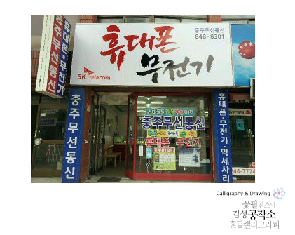 충주무선통신 이미지