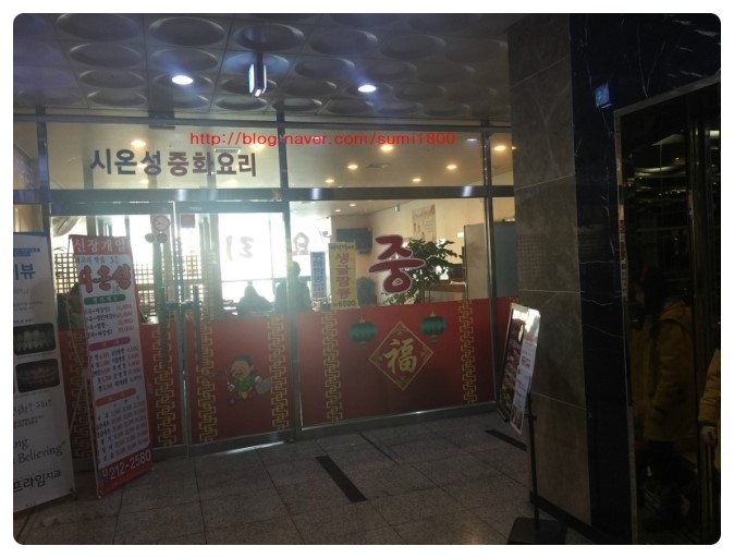 시온성중화요리 이미지