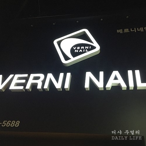 베르니네일[VERNI NAIL] 이미지