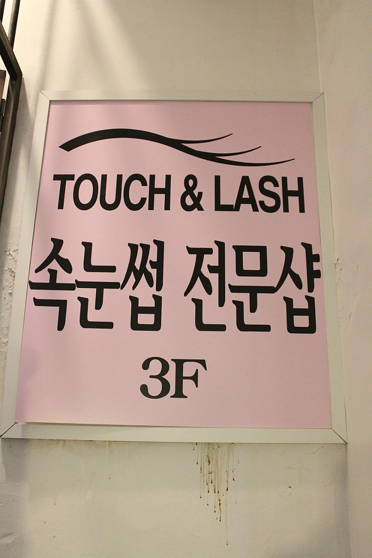터치앤래쉬 이미지
