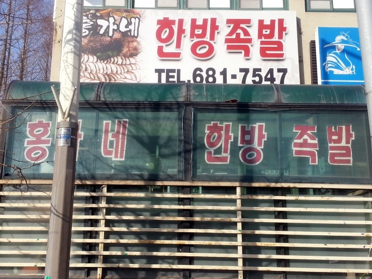 홍가네한방족발 이미지