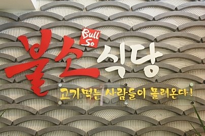 불소식당 이미지