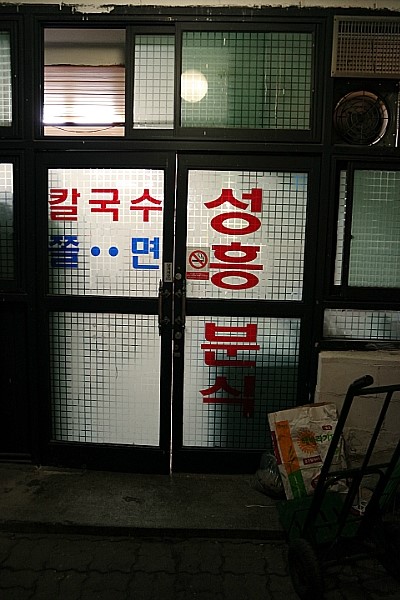 성흥분식 이미지