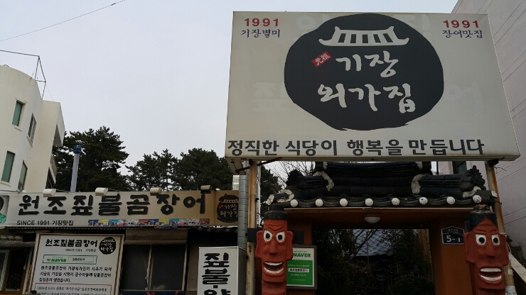 원조기장곰장어 이미지