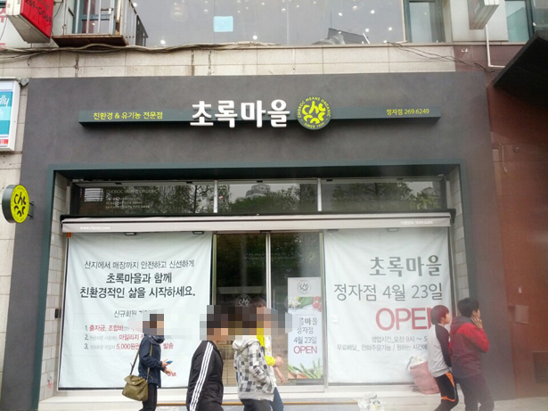 초록마을수원 이미지