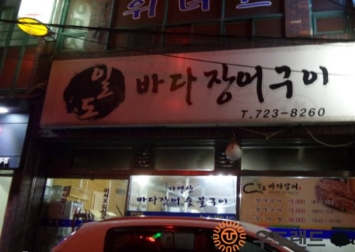 일도바다장어구이 이미지