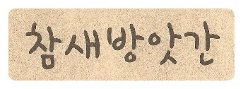 양양떡방앗간 이미지