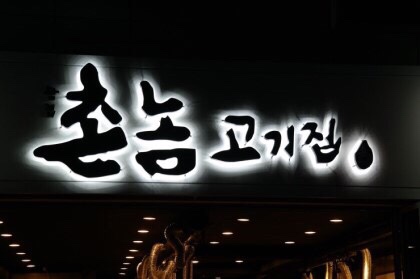 촌놈고기집 이미지