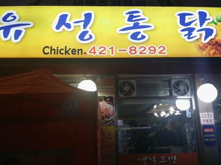 유성통닭 이미지