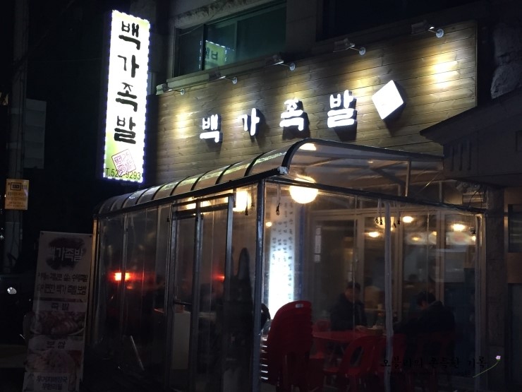 백가족발 이미지