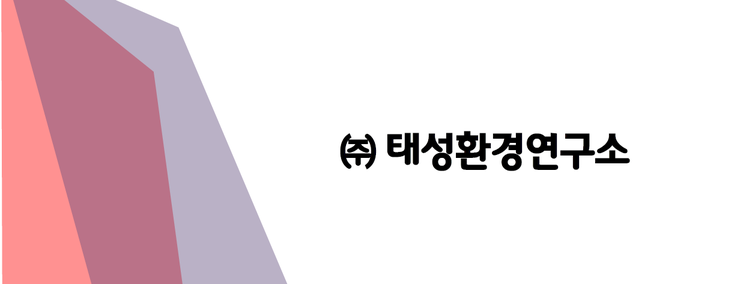 (주)태성환경 이미지