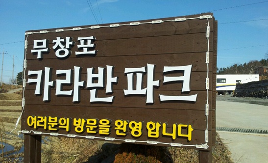 무창포카라반파크 이미지