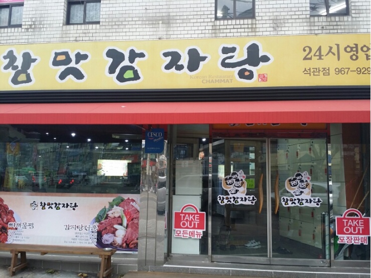 참맛감자탕 이미지
