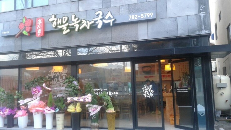 녹차칼국수 이미지